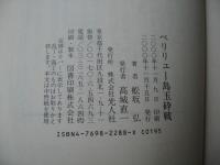 ペリリュー島玉砕戦 : 南海の小島七十日の決戦
