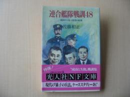 連合艦隊戦訓48 : 戦訓から学ぶ発想の転換