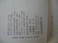 連合艦隊戦訓48 : 戦訓から学ぶ発想の転換