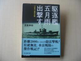 駆逐艦「五月雨」出撃す