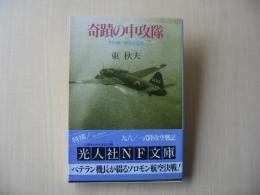 奇蹟の中攻隊 : 予科練一期生の生還