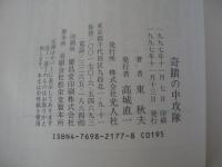 奇蹟の中攻隊 : 予科練一期生の生還