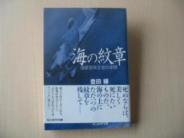 海の紋章　海軍青年士官の本懐