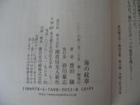海の紋章　海軍青年士官の本懐