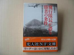 飛行隊長が語る勝者の条件 : 最前線指揮官たちの太平洋戦争