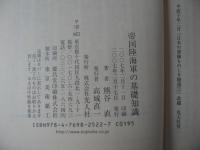 帝国陸海軍の基礎知識 : 日本の軍隊徹底研究