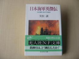 日本海軍英傑伝 : 日本海軍人物太平洋戦争