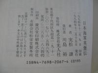 日本海軍英傑伝 : 日本海軍人物太平洋戦争
