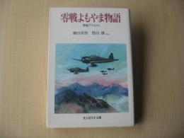 零戦よもやま物語 : 零戦アラカルト