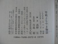 零戦よもやま物語 : 零戦アラカルト