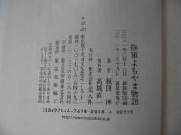 陸軍よもやま物語 : 用語で綴るイラスト・エッセイ