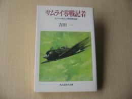 サムライ零戦記者 : カメラが捉えた零戦隊秘話