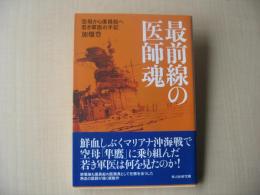 最前線の医師魂 : 空母から復員船へ若き軍医の手記