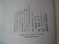 最前線の医師魂 : 空母から復員船へ若き軍医の手記