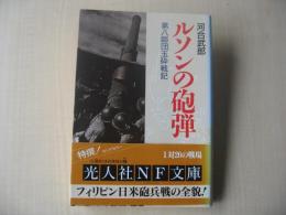 ルソンの砲弾 : 第八師団玉砕戦記