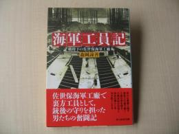 海軍工員記 : 戦時下の佐世保海軍工廠