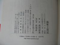 海軍工員記 : 戦時下の佐世保海軍工廠