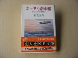 あ丶伊号潜水艦 : 海に生きた強者の青春記録