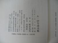 あ丶伊号潜水艦 : 海に生きた強者の青春記録