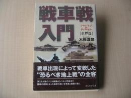 戦車戦入門