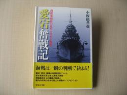 「愛宕」奮戦記 : 旗艦乗組員の見たソロモン海戦