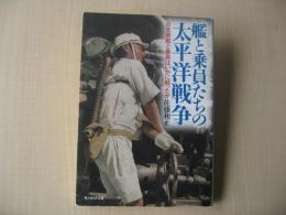 艦と乗員たちの太平洋戦争 : 日本軍艦と乗員はいかに戦ったか