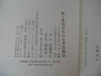 艦と乗員たちの太平洋戦争 : 日本軍艦と乗員はいかに戦ったか