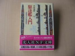 駆逐艦入門：水雷戦の花形徹底研究