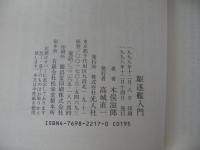 駆逐艦入門：水雷戦の花形徹底研究