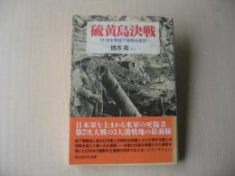 硫黄島決戦