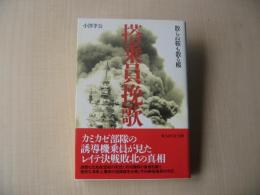搭乗員挽歌 : 散らぬ桜も散る桜