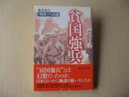 貧国強兵 : 「特攻」への道