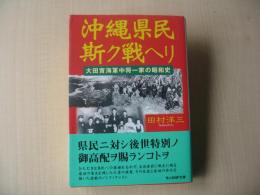 沖縄県民斯ク戦ヘリ : 大田實海軍中将一家の昭和史
