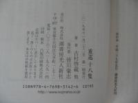 重巡十八隻