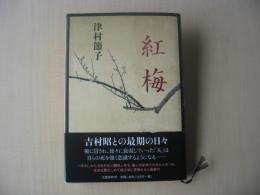 紅梅