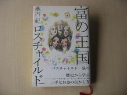 富の王国ロスチャイルド
