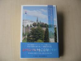 小さな大国ルクセンブルク : 美しき偉大な小国