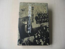 戦争と人間の記録・一海軍特務士官の証言
