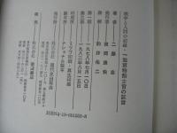 戦争と人間の記録・一海軍特務士官の証言