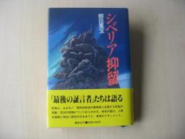 シベリア抑留