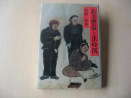 北方警備と津軽藩