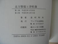 北方警備と津軽藩