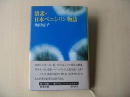 碧素・日本ペニシリン物語