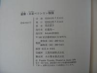 碧素・日本ペニシリン物語