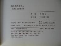 初めての洋ラン : 失敗しない育て方