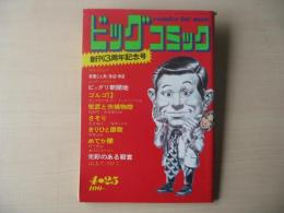 ビッグコミック　創刊３周年記念号　昭和46年(1971年)　4月25日　8号