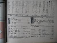 ビッグコミック　創刊３周年記念号　昭和46年(1971年)　4月25日　8号