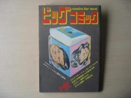 ビッグコミック　昭和46年(1971年)　5月10日　9号