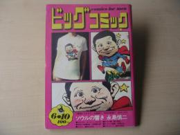 ビッグコミック　昭和46年(1971年)　6月10日　11号