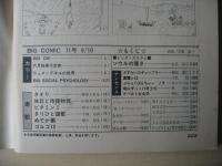 ビッグコミック　昭和46年(1971年)　6月10日　11号